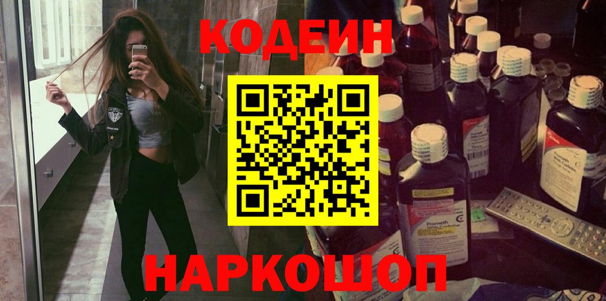 Кодеин Purple Drank Кимовск